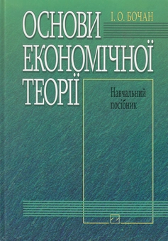 Паперова книга «Основи економічної теорії. Інституціональний підхід. Навчальний посібник», автор Ігор Бочан - фото №1 - мініатюра