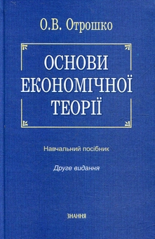 Паперова книга «Основи економічної теорії», автор Олександра Отрошко - фото №2 - мініатюра
