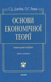 Паперова книга «Основи економічної теорії», автор С. Дзюбик - фото №2 - мініатюра