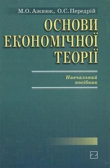 Паперова книга «Основи економічної теорії», авторів М. Ажнюк, О. Передрій - фото №1 - мініатюра