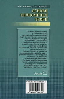 Паперова книга «Основи економічної теорії», авторів М. Ажнюк, О. Передрій - фото №3 - мініатюра