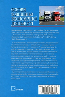 Бумажная книга «Основи зовнішньоекономічної діяльності. Практикум» - фото №3 - миниатюра