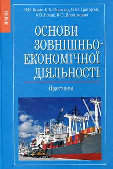 Бумажная книга «Основи зовнішньоекономічної діяльності. Практикум» - фото №1 - миниатюра