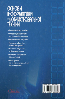 Бумажная книга «Основи інформатики та обчислювальної техніки», авторов Светлана Мамченко, Владимир Одинец - фото №3 - миниатюра