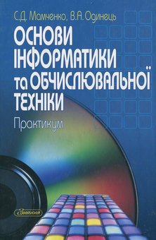 Бумажная книга «Основи інформатики та обчислювальної техніки», авторов Светлана Мамченко, Владимир Одинец - фото №2 - миниатюра