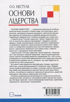 Бумажная книга «Основи лідерства. Частина 1. Тренінг лідерських якостей та практичних навичок менеджера», автор Алексей Нестуля - фото №3 - миниатюра