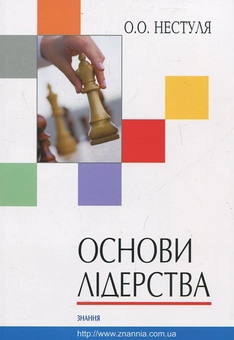 Бумажная книга «Основи лідерства. Частина 1. Тренінг лідерських якостей та практичних навичок менеджера», автор Алексей Нестуля - фото №2 - миниатюра