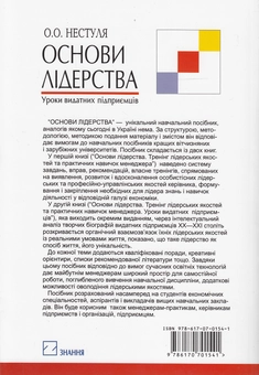 Бумажная книга «Основи лідерства. Частина 2. Тренінг лідерських якостей та практичних навичок менеджера. Уроки видатних підприємців», авторов Алексей Нестуля, Светлана Нестуля, Василий Карманенко - фото №3 - миниатюра