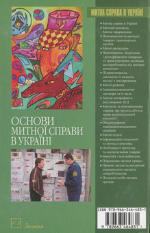 Паперова книга «Основи митної справи в Україні» - фото №3 - мініатюра