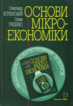 Бумажная книга «Основи мікроекономіки. Підручник (+ CD-ROM)», авторов Александр Ястремский, Елена Гриценко - фото №2 - миниатюра