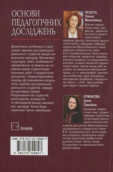 Паперова книга «Основи педагогічних досліджень», автор О. Пєхота - фото №3 - мініатюра
