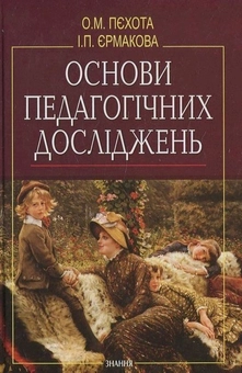 Паперова книга «Основи педагогічних досліджень», автор О. Пєхота - фото №2 - мініатюра