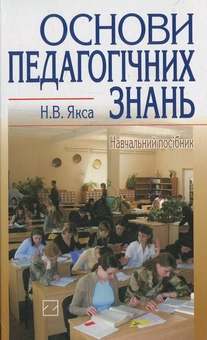 Бумажная книга «Основи педагогічних знань», автор Наталья Якса - фото №1 - миниатюра