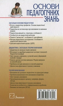 Бумажная книга «Основи педагогічних знань», автор Наталья Якса - фото №3 - миниатюра