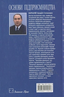 Паперова книга «Основи підприємництва», автор З. Варналій - фото №3 - мініатюра