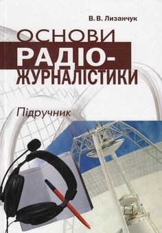 Бумажная книга «Основи радіожурналістики. Підручник (+ CD-ROM)», автор Василий Лызанчук - фото №2 - миниатюра