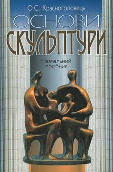 Бумажная книга «Основи скульптури», автор А. Красноголовец - фото №2 - миниатюра