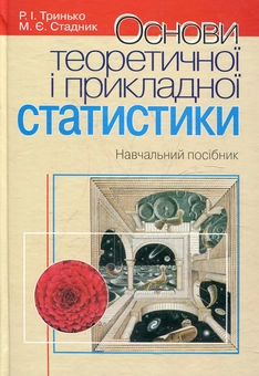 Паперова книга «Основи теоретичної і прикладної статистики», автор Роман Тринько - фото №2 - мініатюра