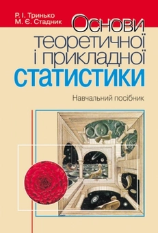 Паперова книга «Основи теоретичної і прикладної статистики», автор Роман Тринько - фото №1 - мініатюра