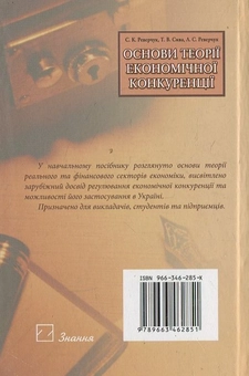 Паперова книга «Основи теорії економічної конкуренції», автор С. Реверчук - фото №3 - мініатюра