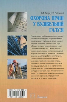 Бумажная книга «Охорона праці у будівельній галузі», автор В. Батлук - фото №3 - миниатюра