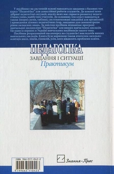 Паперова книга «Педагогіка. Завдання і ситуації. Практикум», автор В. Омеляненко - фото №3 - мініатюра