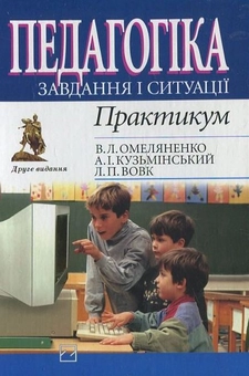 Паперова книга «Педагогіка. Завдання і ситуації. Практикум», автор В. Омеляненко - фото №2 - мініатюра