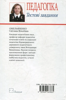 Паперова книга «Педагогіка. Тестові завдання», автор Світлана Омельяненко - фото №3 - мініатюра