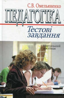 Паперова книга «Педагогіка. Тестові завдання», автор Світлана Омельяненко - фото №2 - мініатюра