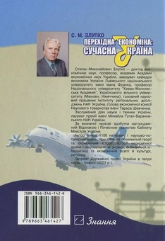 Паперова книга «Перехідна економіка. Сучасна Україна», автор Степан Злупко - фото №3 - мініатюра