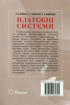 Паперова книга «Платіжні системи», автор Ольга Вовчак - фото №3 - мініатюра