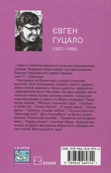 Бумажная книга «Позичений чоловік», автор Евгений Гуцало - фото №3 - миниатюра