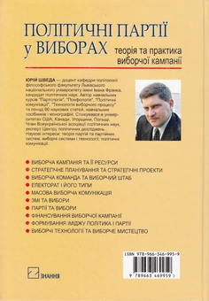 Бумажная книга «Політичні партії у виборах. Теорія та практика виборчої кампанії», автор Юрий Шведа - фото №3 - миниатюра