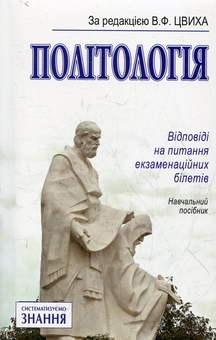 Паперова книга «Політологія. Відповіді на питання екзаменаційних білетів» - фото №1 - мініатюра