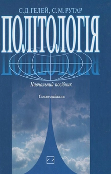 Бумажная книга «Політологія. Навчальний посібник», авторов Степан Гелей, Степан Рутар - фото №2 - миниатюра