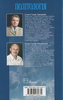 Бумажная книга «Політологія. Навчальний посібник», авторов Степан Гелей, Степан Рутар - фото №3 - миниатюра