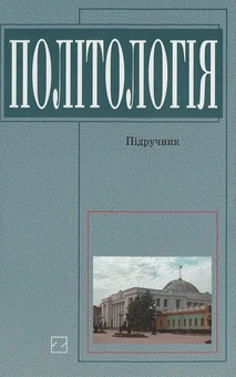 Паперова книга «Політологія» - фото №2 - мініатюра