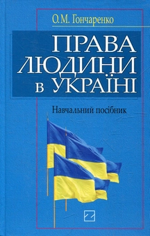 Паперова книга «Права людини в Україні», автор Олена Гончаренко - фото №2 - мініатюра