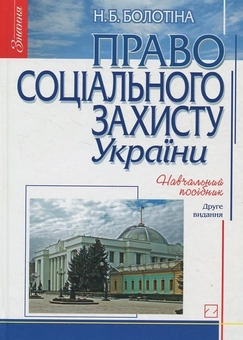 Паперова книга «Право соціального захисту України», автор Нінель Болотіна - фото №2 - мініатюра