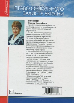 Паперова книга «Право соціального захисту України», автор Нінель Болотіна - фото №3 - мініатюра