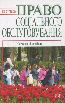 Бумажная «Право соціального обслуговування», автора Богдан Сташкив– фото №1