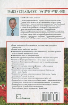 Бумажная книга «Право соціального обслуговування», автор Богдан Сташкив - фото №3 - миниатюра