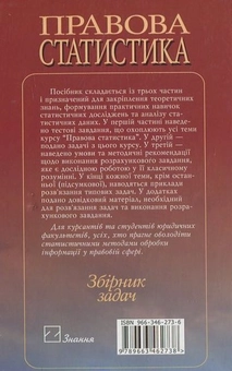Бумажная книга «Правова статистика. Збірник задач» - фото №3 - миниатюра