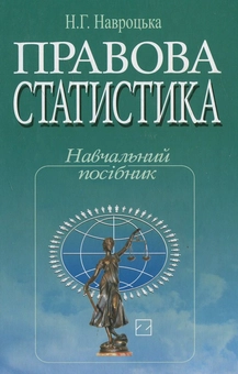 Паперова книга «Правова статистика», автор Ніна Навроцька - фото №1 - мініатюра