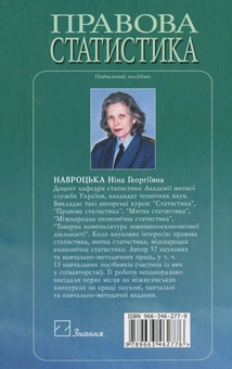 Паперова книга «Правова статистика», автор Ніна Навроцька - фото №3 - мініатюра
