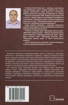 Паперова книга «Правове регулювання міжнародних перевезень», автор Олег Столярський - фото №3 - мініатюра