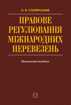 Паперова книга «Правове регулювання міжнародних перевезень», автор Олег Столярський - фото №2 - мініатюра