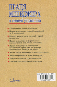 Бумажная книга «Праця менеджера в системі управління», автор Галина Чайка - фото №3 - миниатюра