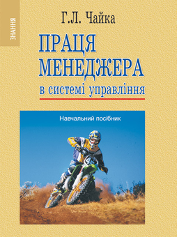 Бумажная книга «Праця менеджера в системі управління», автор Галина Чайка - фото №1 - миниатюра