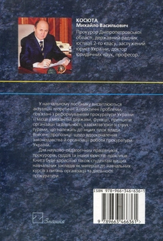Бумажная книга «Прокуратура України», автор Михаил Косюта - фото №2 - миниатюра